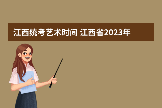 江西统考艺术时间 江西省2023年艺术联考分数线